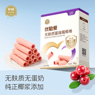 伊威优勄爱儿童无麸质无蛋奶蔓越莓卷饼干零食送婴儿宝宝零食谱