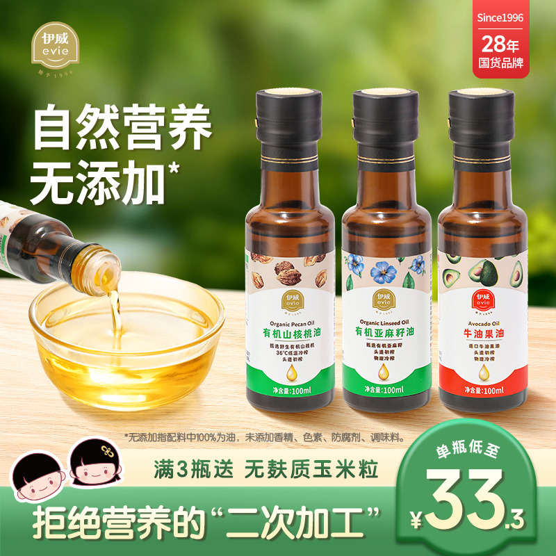 伊威有机核桃油亚麻籽油冷拌热炒,牛油果食用油送儿童宝宝辅食谱 奶粉/辅食/营养品/零食 食用油/核桃油 原图主图