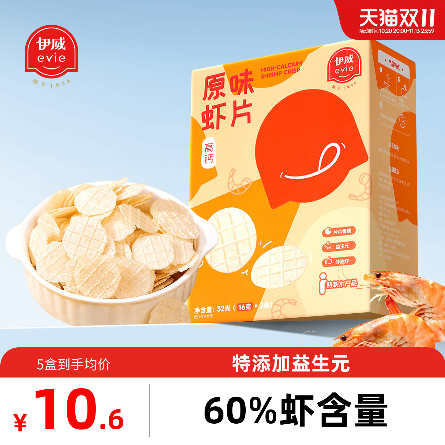 伊威高钙鲜虾片儿童休闲零食非油炸虾饼虾条送一岁宝宝婴幼儿食谱