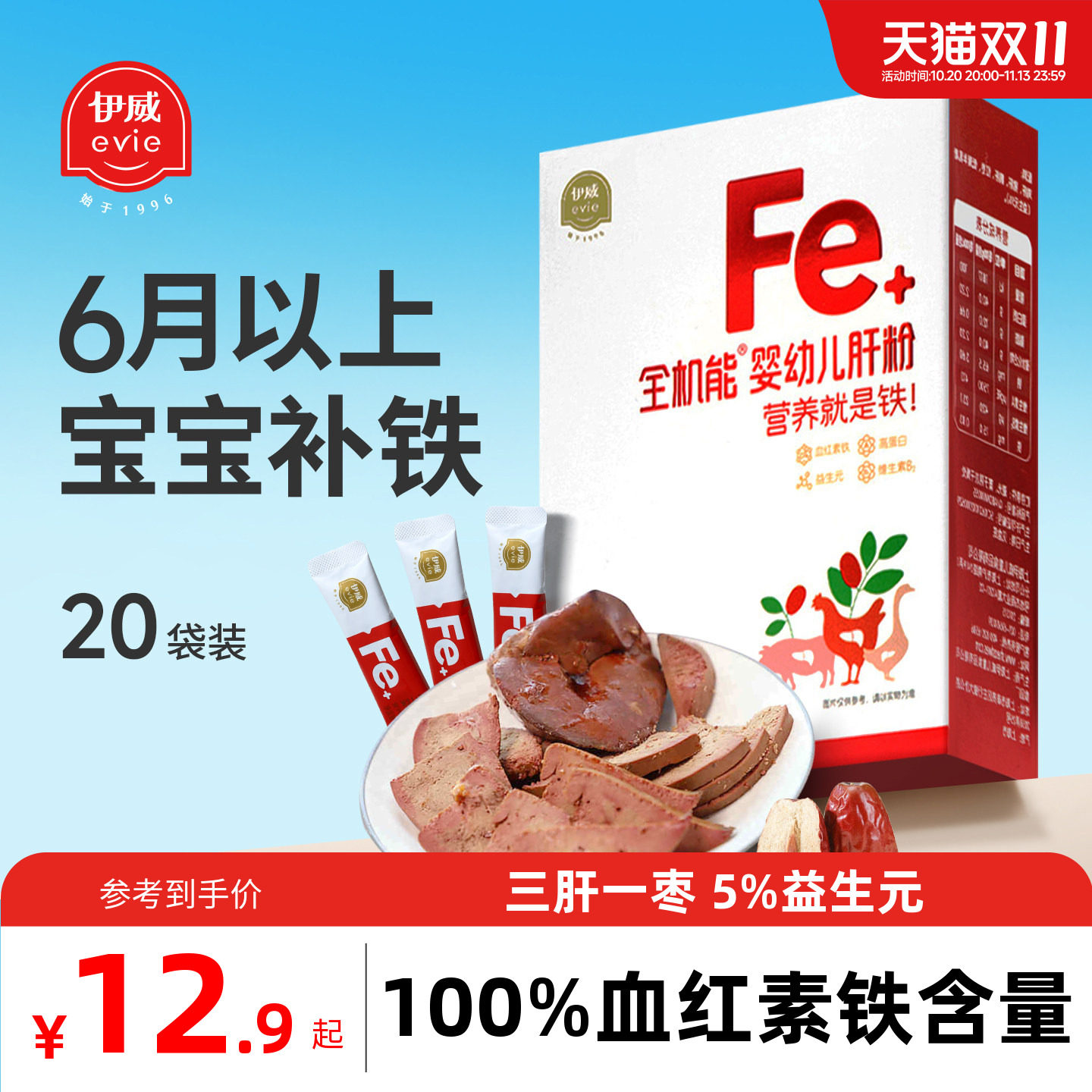 【镇店爆款】伊威全机能猪肝粉婴儿食用辅食宝宝专用补铁儿童食用