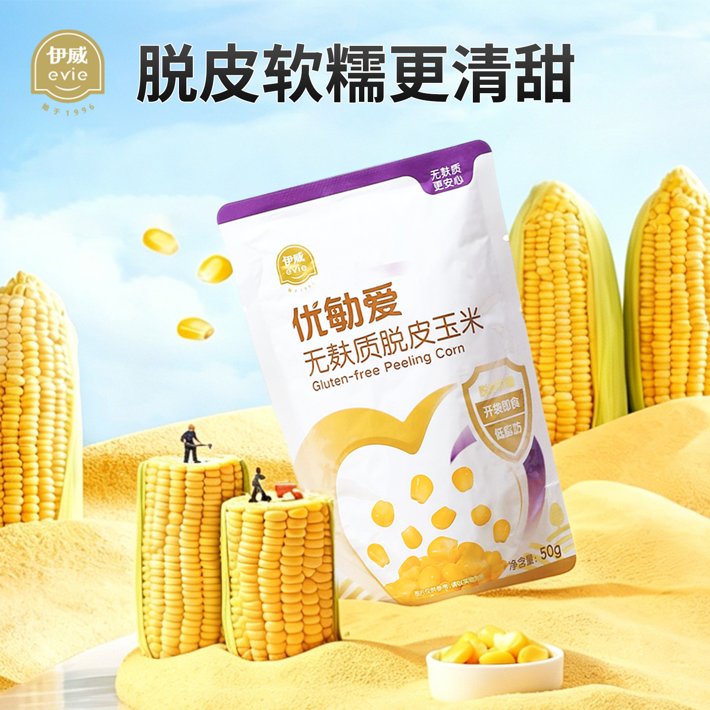 伊威优勄爱脱皮玉米粒儿童早餐吃的脱皮玉米粒送婴儿宝宝辅食食谱