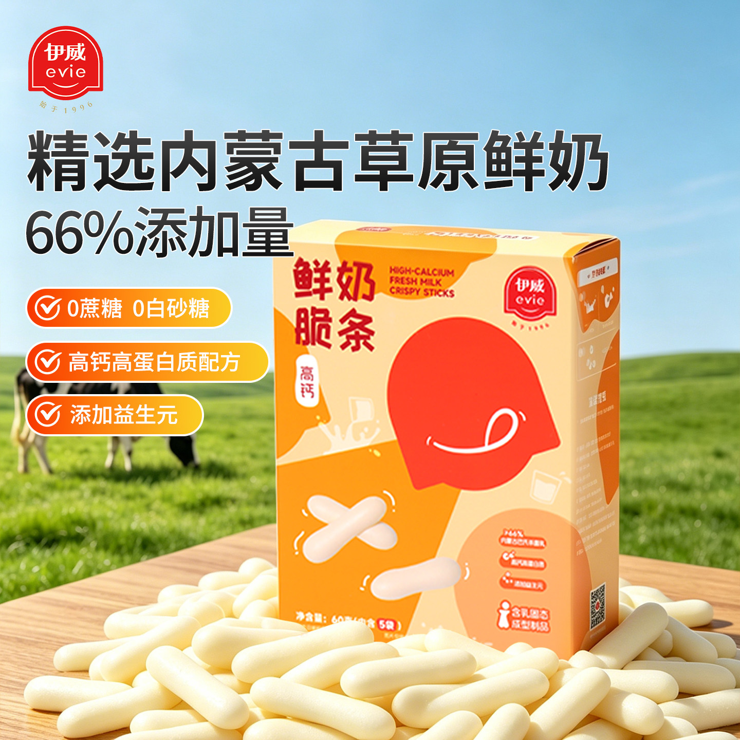 伊威鲜奶片脆条内蒙古鲜奶高蛋白儿童零食高钙营养盒装独立包装