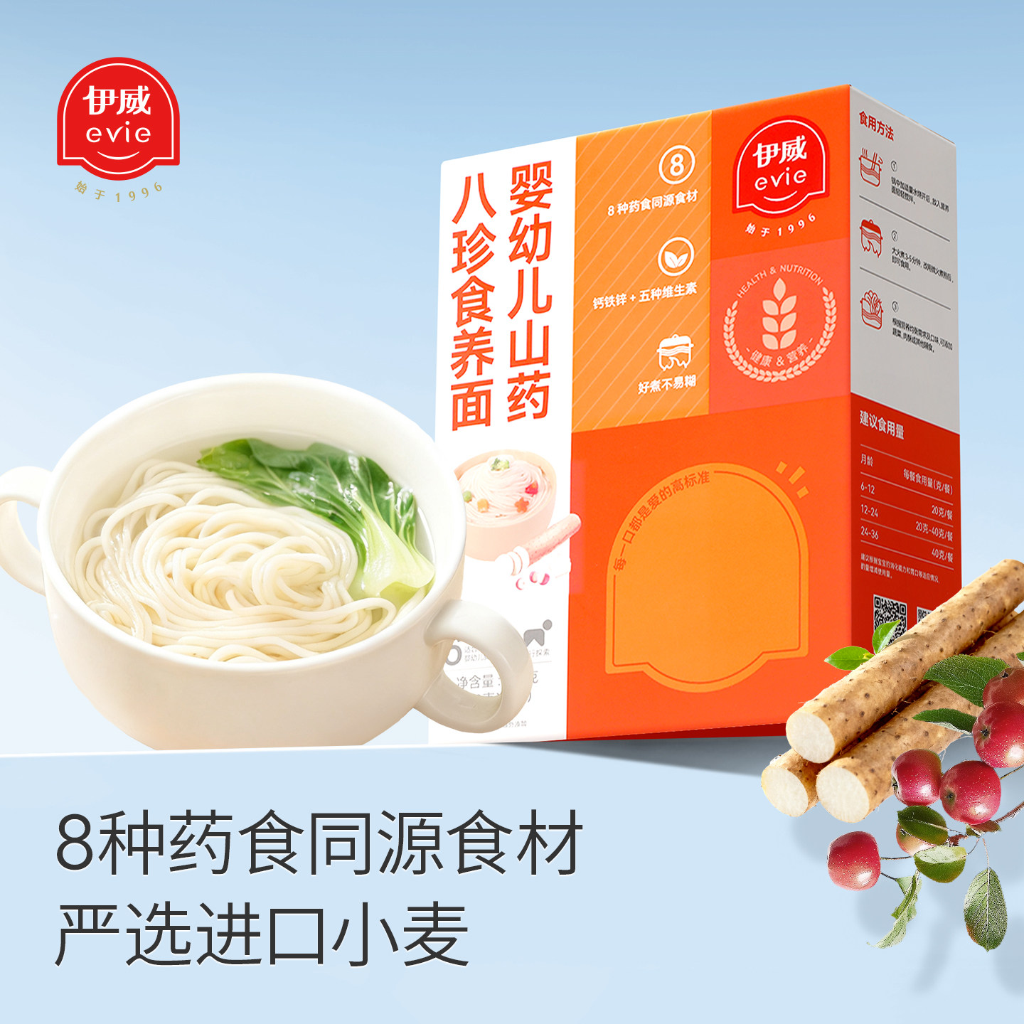 伊威婴标八珍辅食面条