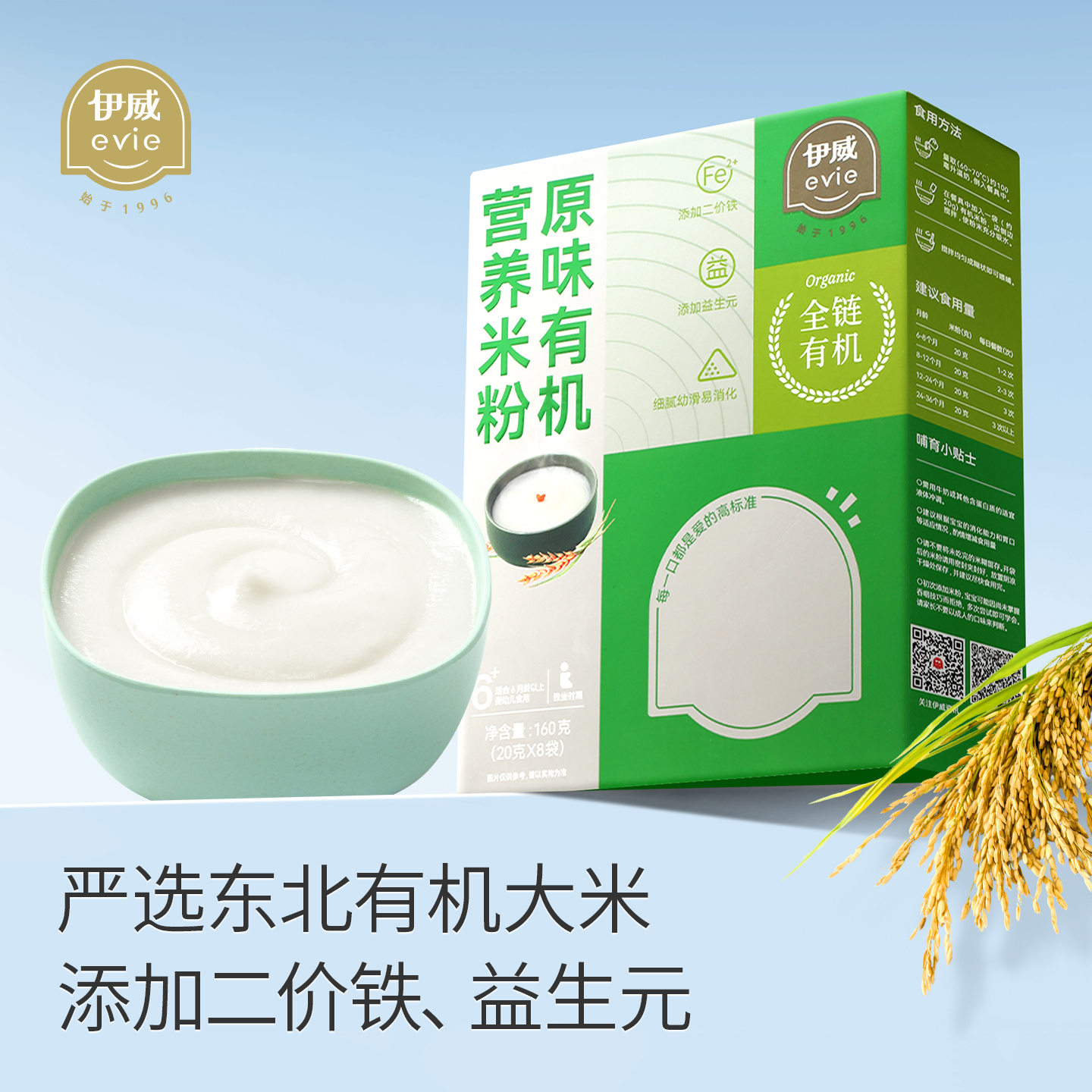 伊威婴儿有机高铁米粉婴幼儿大米粉 宝宝营养辅食米糊无小麦6月+