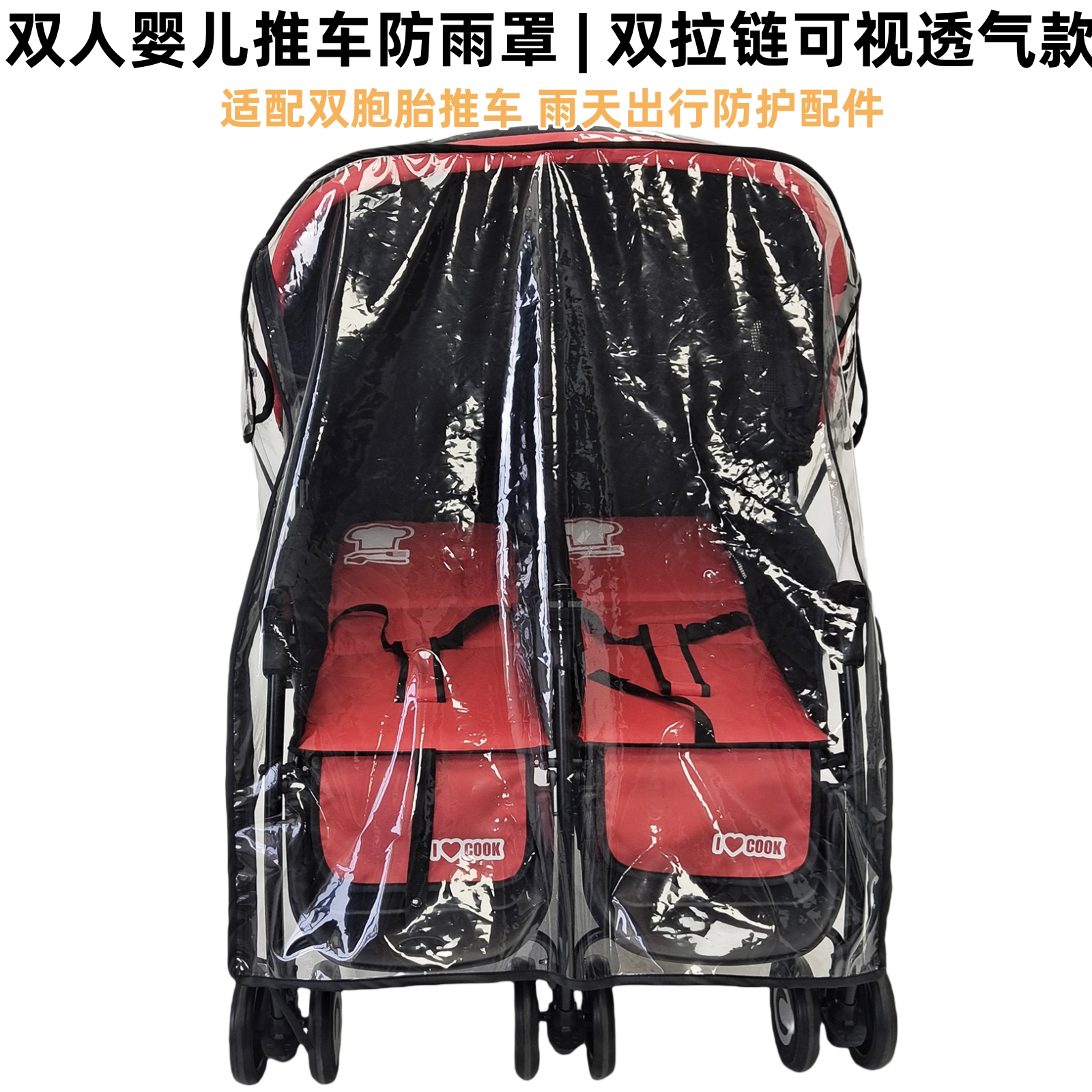双胞胎双人推车免拆防风雨罩