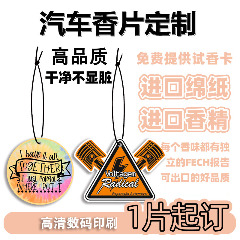 定制汽车香片车载香薰卡片挂件
