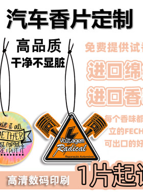 定制汽车香片车载香薰卡片挂件