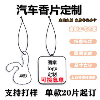 定制汽车香片车载香薰卡片车内挂件除异味支持企业logo团队订做