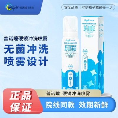普诺瞳清睐冲洗液喷雾型OK镜RGP硬性角膜塑形接触镜专用无防腐剂