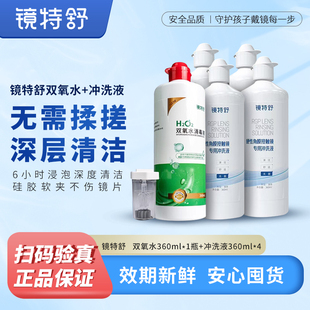 镜特舒双氧水OK镜硬性角膜塑形镜除蛋白消毒免揉搓RGP硬镜护理套
