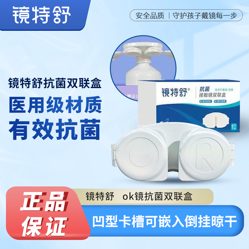 镜特舒抗菌接触镜双联盒隐形眼镜盒医用材质抗菌双联盒OK镜储存盒