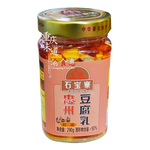 重庆忠州豆腐乳 忠州红油豆腐乳290g 忠县石宝寨牌豆腐乳包邮