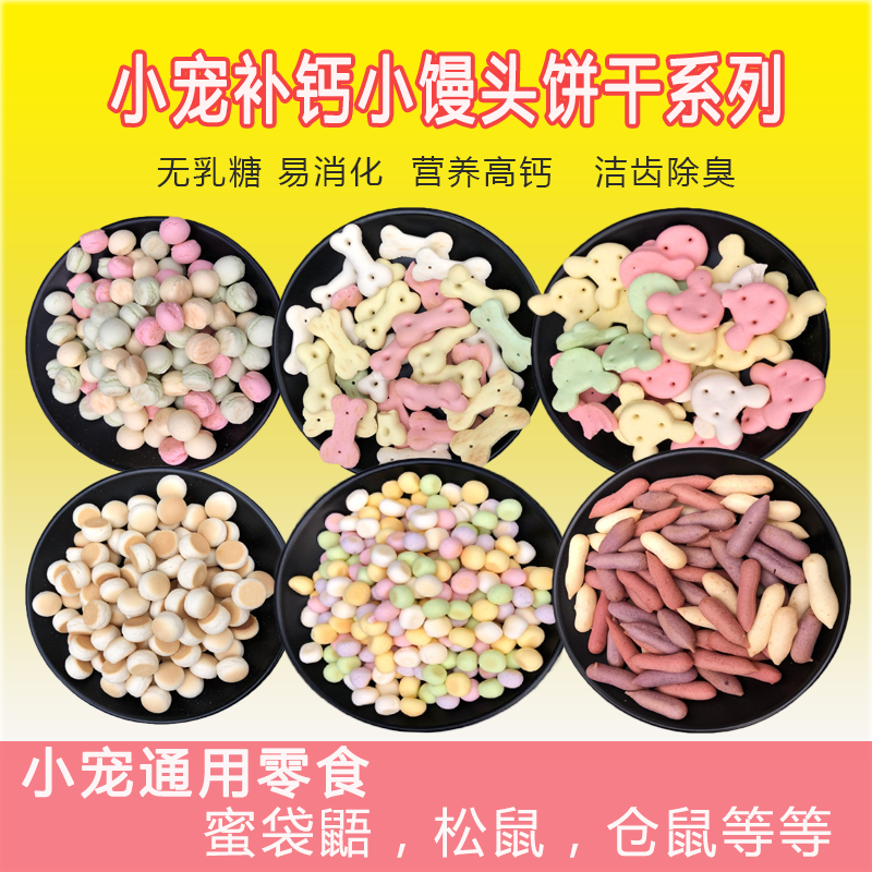 蜜袋鼯松鼠仓鼠花枝飞鼠零食主粮无乳糖饼干小馒头除口臭饼干补钙