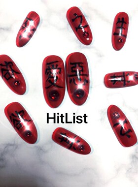 独家原创中国风文字爱与恶美甲假甲片颜色自选可酷可甜彩妆指甲