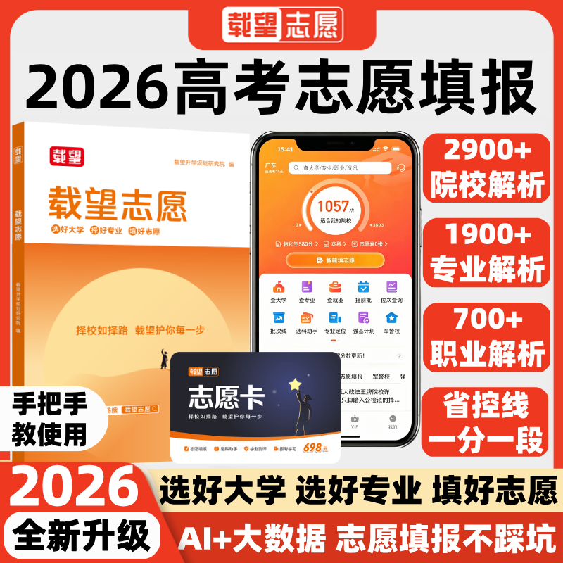 载望新版2026高考志愿填报卡优高考志愿填报卡vip正品载望填报卡志愿卡志愿填报卡2026志愿填报指南系统软件专业解析省载望志愿书