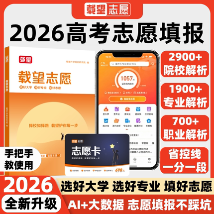 载望新版2026高考志愿填报卡优高考志愿填报卡vip正品载望填报卡志愿卡志愿填报卡2026志愿填报指南系统软件专业解析省载望志愿书