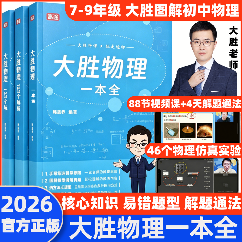 2026高途大胜物理一本全初中图解知识点中考提分笔记必刷题易错题初一二三人教版苏科版沪科全国通用初中物理实验视频真题专题训练