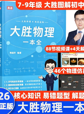 2026高途大胜物理一本全初中图解知识点中考提分笔记必刷题易错题初一二三人教版苏科版沪科全国通用初中物理实验视频真题专题训练