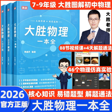 2026高途大胜物理一本全初中图解知识点中考提分笔记必刷题易错题初一二三人教版苏科版沪科全国通用初中物理实验视频真题专题训练