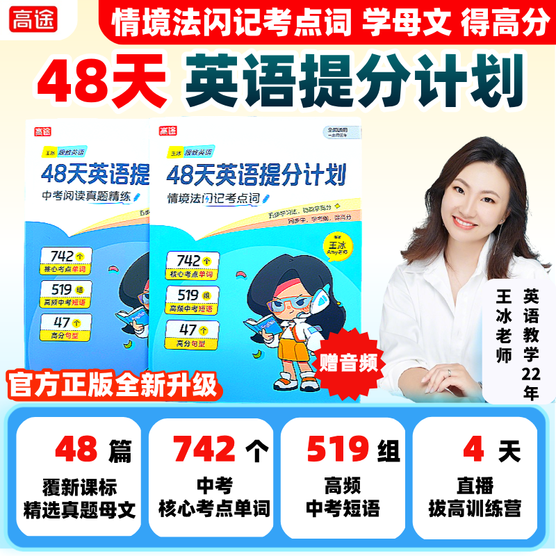 新版高途王冰48天英语提分计划48篇母文初中英语一本通情景法闪记考点词知识点备考冲刺中考英语单词阅读真题全科知识讲座中学教辅