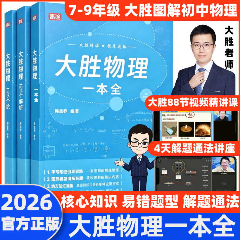 2026高途大胜物理一本全初中图解知识点中考提分笔记必刷题易错题初一二三人教版苏科版沪科全国通用初中物理实验视频真题专题训练