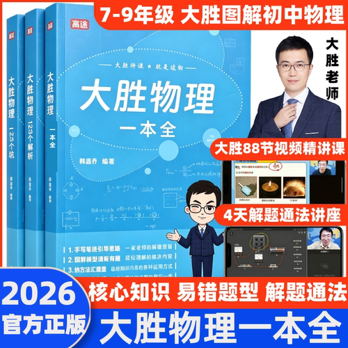 2026高途大胜物理一本全初中图解知识点中考提分笔记必刷题易错题初一二三人教版苏科版沪科全国通用初中物理实验视频真题专题训练