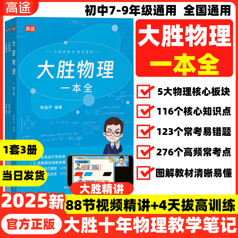 2025新高途大胜物理一本全初中3年图解核心知识点常考易错题初一二三人教苏科沪科版高分视频教材全解专题训练必刷题学霸提分笔记