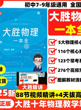 2025新高途大胜物理一本全初中3年图解核心知识点大全常考易错题初一二三人教苏科沪科版各版本通用初中物理视频教材全解专题训练