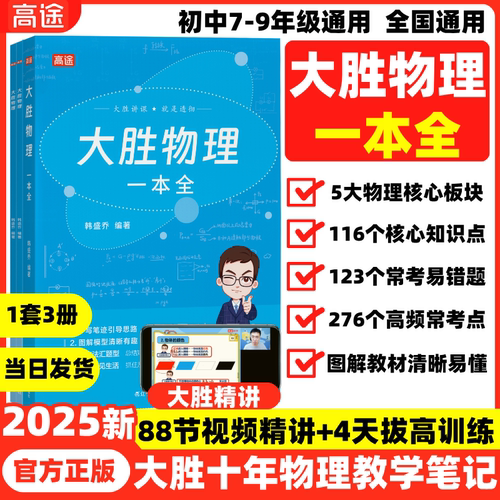 2025新高途大胜物理一本全初中3年图解核心知识点常考易错题初一二三人教苏科沪科版高分视频教材全解专题训练必刷题学霸提分笔记