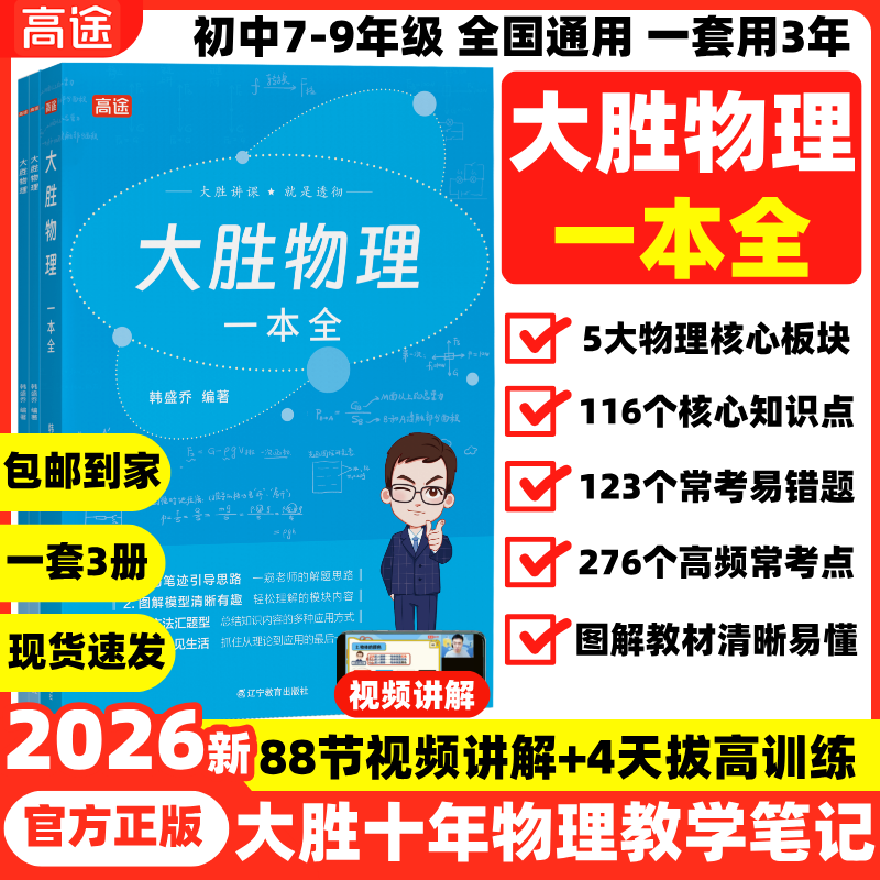 2026高途大胜物理一本全初中图解知识点中考提分笔记必刷题易错题初一二三人教版苏科版沪科全国通用初中物理实验视频真题专题训练