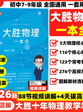 2026高途大胜物理一本全初中图解知识点中考提分笔记必刷题易错题初一二三人教版苏科版沪科全国通用初中物理实验视频真题专题训练