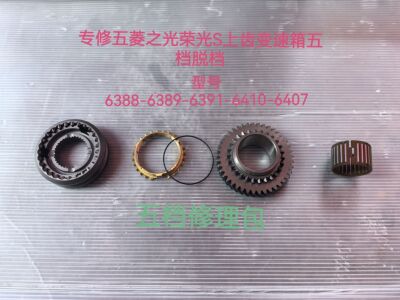 荣光S之光s宏光1.2排量五档修理包 同步器齿轮齿环滚针轴承大修包