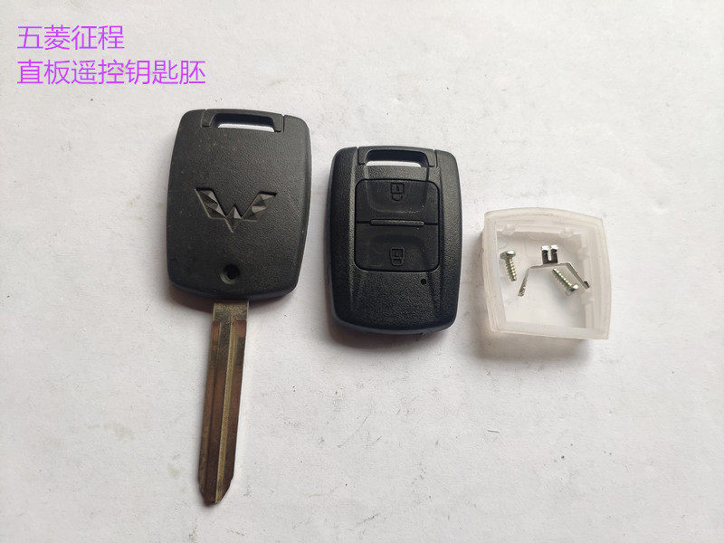 适配 五菱征程 舒适型直板钥匙 征程备用钥匙胚锁匙 遥控折叠钥匙
