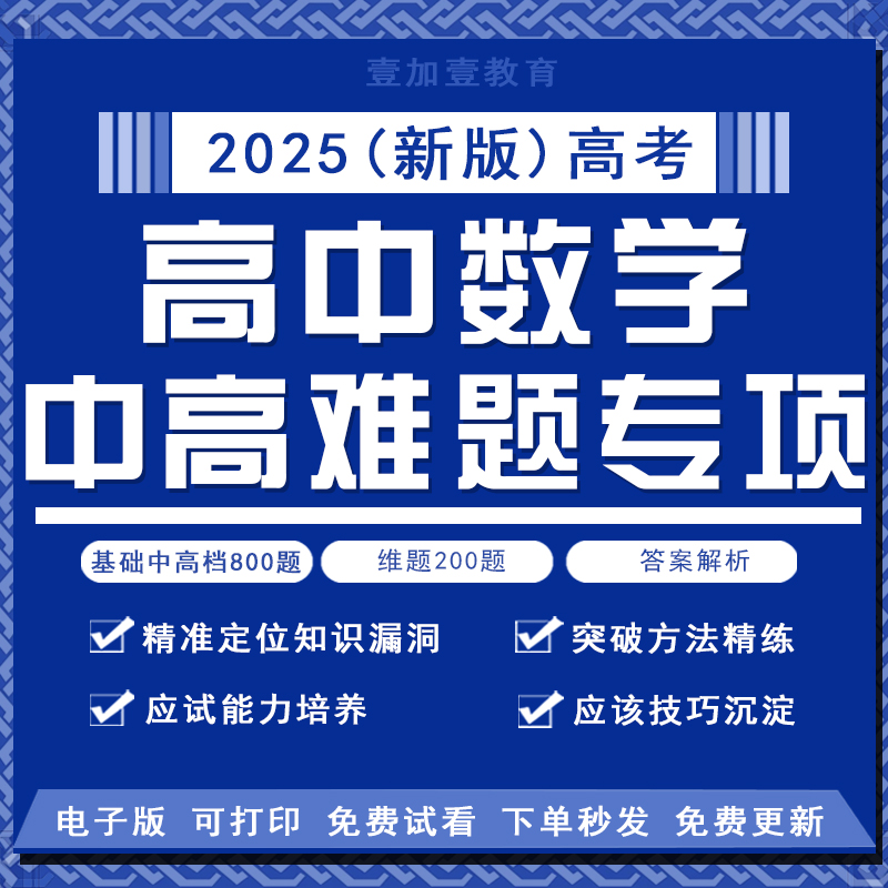 高中数学基础题中档题培优拔尖题专项练习1000题分层练习电子版