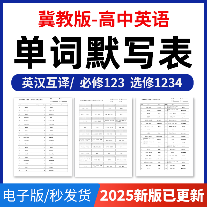 2025年冀教版高中英语单词短语词汇句子记背默写表英汉互译默写练