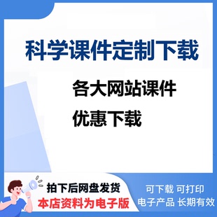 小学初中高中各学科课件教案PPT定制下载代找代下载各种文档资料