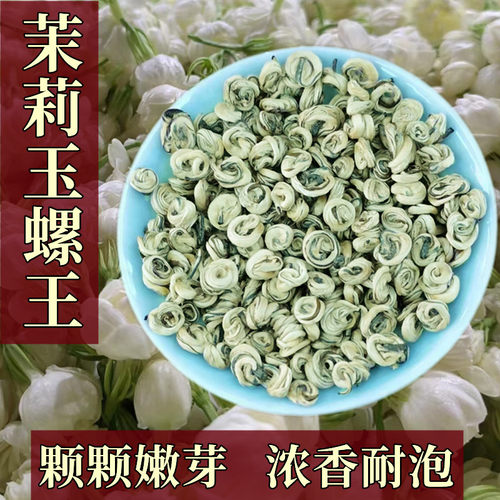 2025新茶浓香型特级茉莉玉螺王