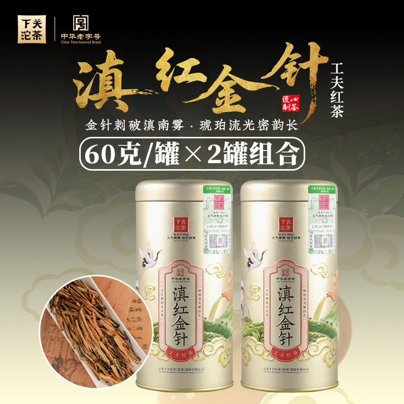 【下关沱茶】2罐组合 滇红金针 滇红红茶 60克/盒*2 2025年