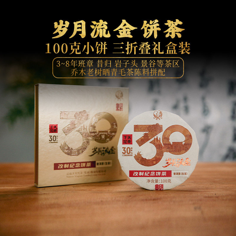 【100g小盒】下关沱茶岁月流金改制纪念饼普洱生茶叶2024年
