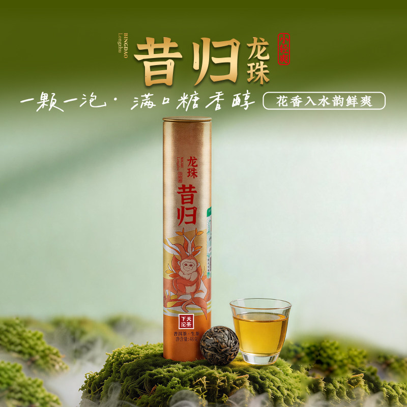下关沱茶 昔归龙珠礼盒 小轻爽 铁罐 48克/盒 昔归茶区 2025年