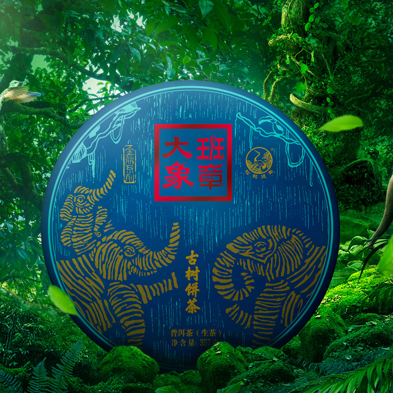 下关沱茶大象班章古树生茶班章