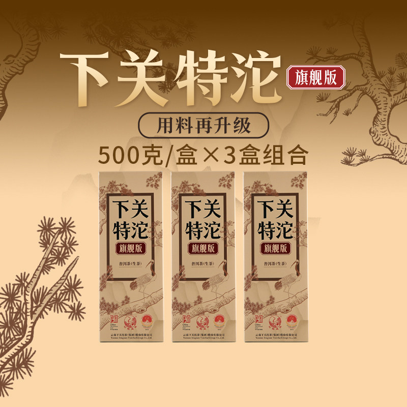 【下关沱茶】特沱旗舰版3条组合 特沱升级款  普洱生茶叶 沱茶