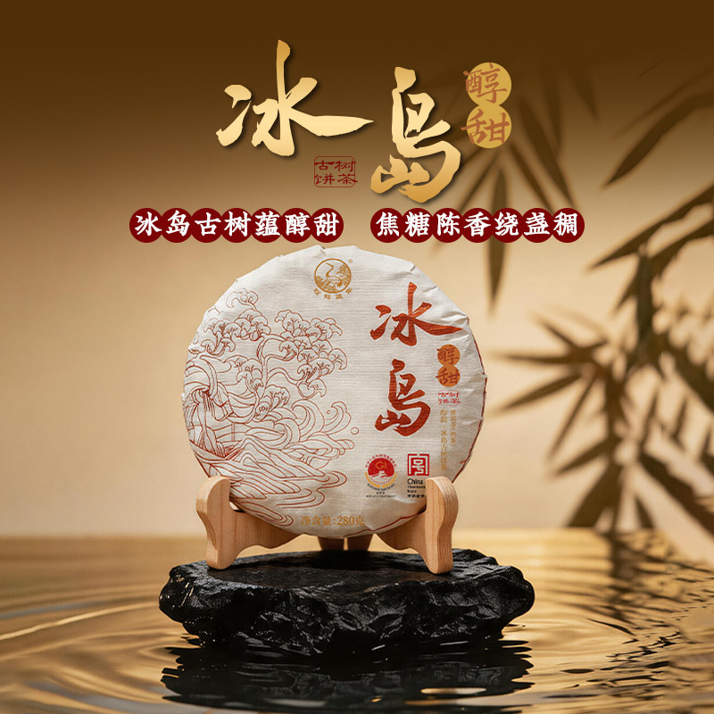 下关沱茶 冰岛醇甜饼茶  2026年 280克/饼 冰岛茶区 熟茶