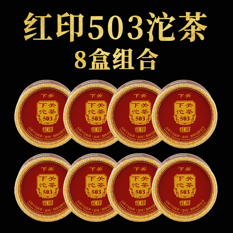 【8盒组合】下关沱茶红印503沱茶普洱生茶2018年800克大树茶叶