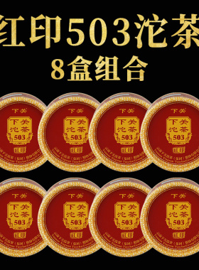 【8盒组合】下关沱茶 红印503沱茶普洱生茶2018年800克大树茶叶