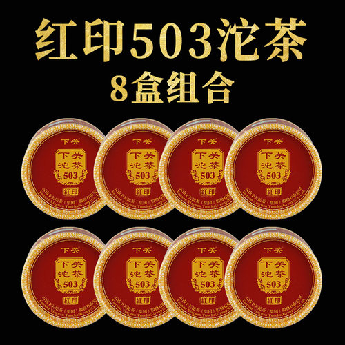 【8盒组合】下关沱茶 红印503沱茶普洱生茶2018年800克大树茶叶