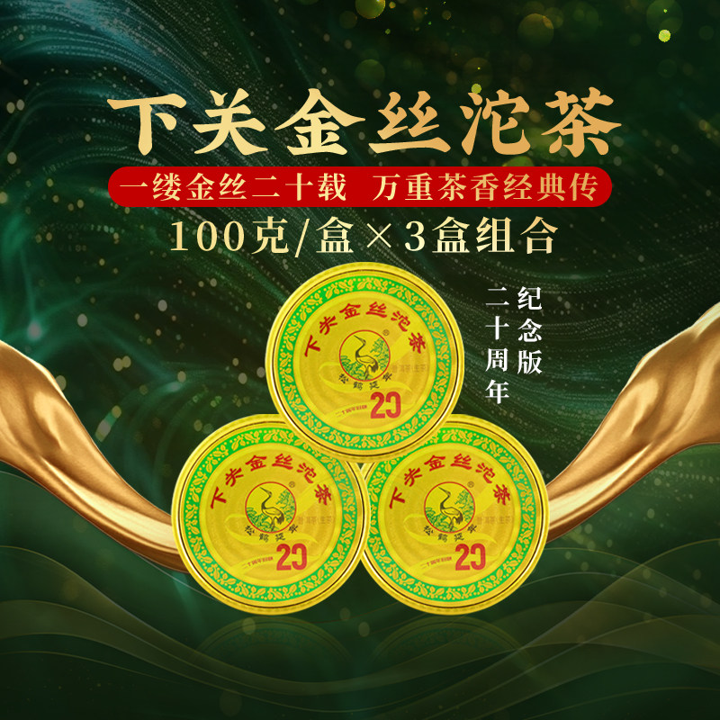【3盒组合】下关沱茶 金丝沱 普洱生茶叶2024年二十周年特别版