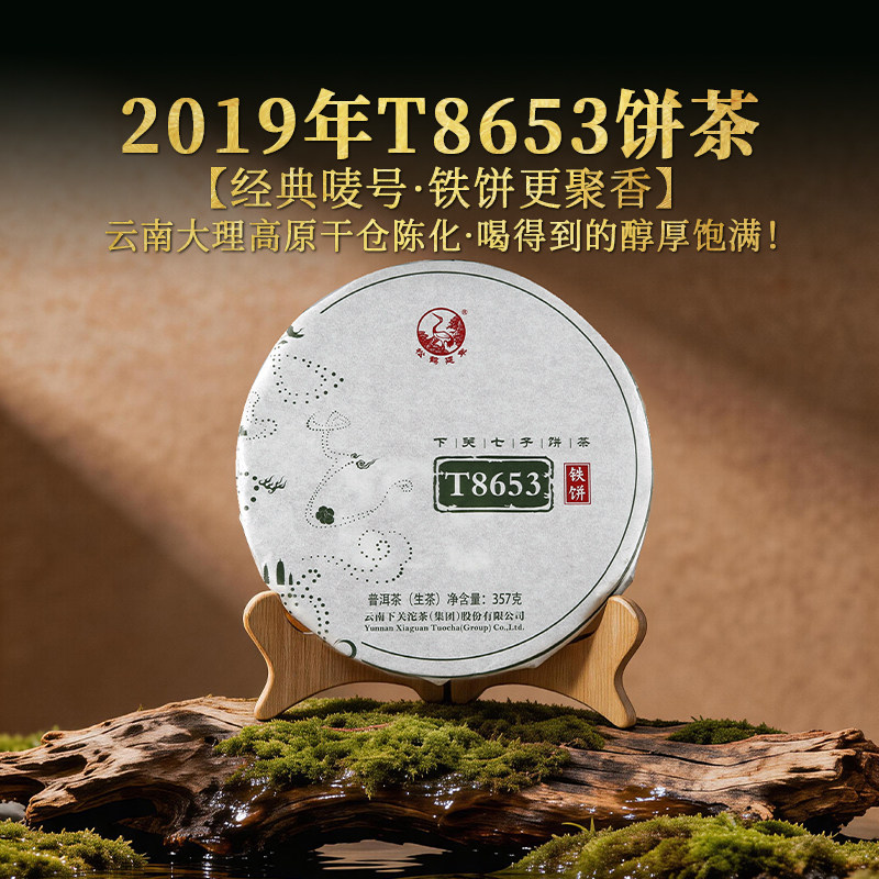 下关沱茶金榜T8653云南七子饼铁饼茶叶标杆普洱生茶2019年357克