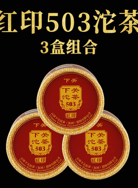 【3盒组合】下关沱茶红印503沱茶普洱生茶2018年共300克传统茶叶
