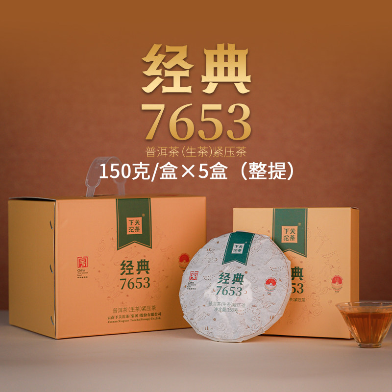 下关沱茶 经典7653饼茶 普洱生茶150克/饼*5饼 整提 2026年